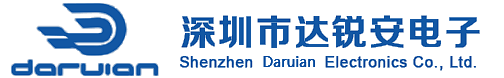 深圳市达锐安电子有限公司